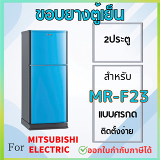 ขอบยางตู้เย็น สำหรับ MITSUBISHI รุ่น MR-F23 แบบศรกดล็อค