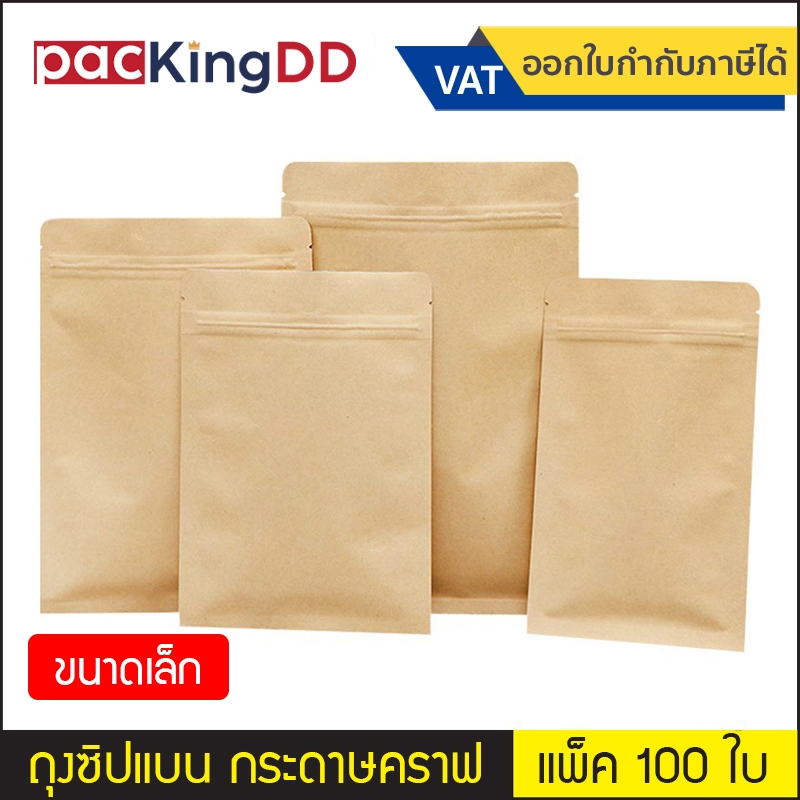 (แพ็ค 100 ใบ) (1/2) ถุงซิป ก้นแบน กระดาษคราฟ น้ำตาล แบบทึบ #P336 สำหรับบรรจุยา ขนมและอาหาร ถุงบรรจุภัณฑ์ ขนาดเล็ก