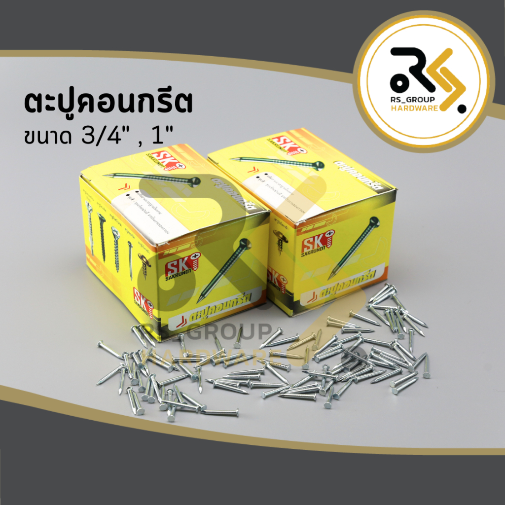 ตะปูคอนกรีต ตะปูตีฉาก ตะปูตอกคอนกรีต (Concrete nails) 6 หุน , 1 นิ้ว (สีขาว)