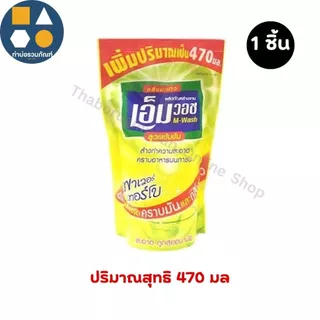 [ยกลัง] เอ็ม วอช น้ำยาล้างจาน สูตรเข้มข้น เพาเวอร์เทอร์โบ ถุงขนาด 470มล./1,000มล.
