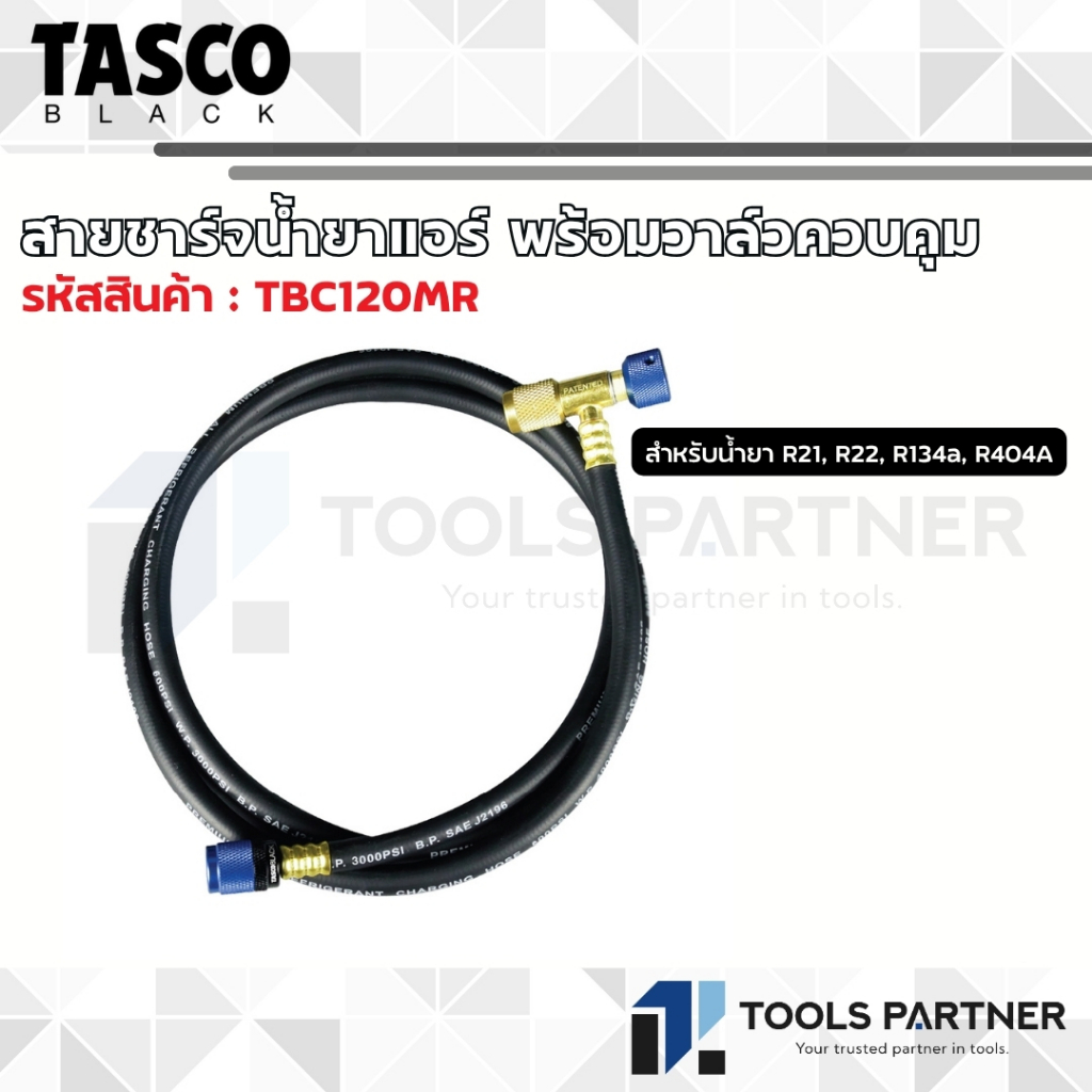 TASCO BLACK สายชาร์จน้ำยาแอร์ พร้อมวาล์วควบคุม ( รุ่น TBC120MR / รุ่น TBC140MR )