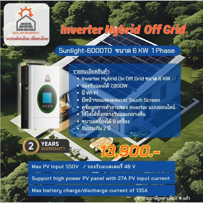 Inverter Sunlight-6000TO Hybrid off grid 6KW หน้าจอสัมผัส รองรับแผงได้ 7,800W. มี WI-FI IP20 รับประก