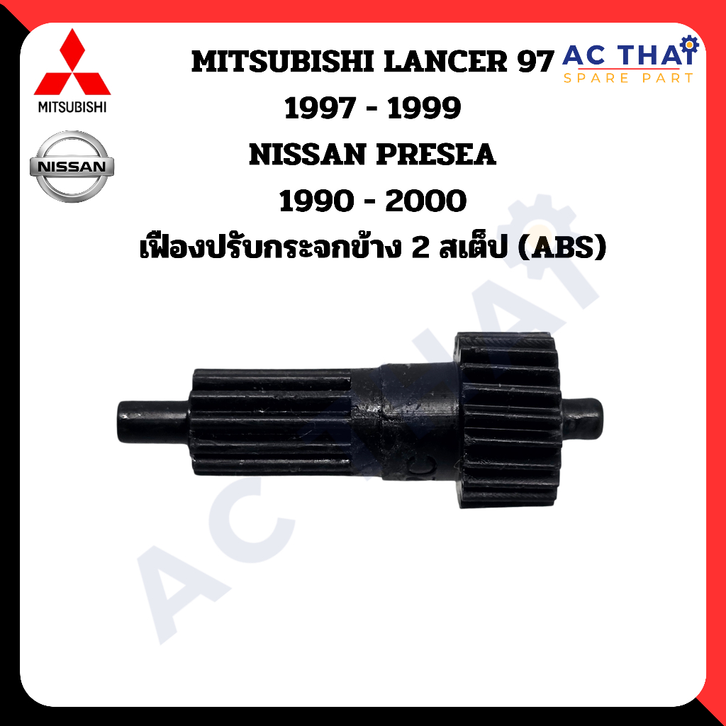 เฟืองพับกระจกมองข้าง Mitsubishi LANCER แบบแท่ง ปี 1997-2000 รหัส A2C-0208-0004C