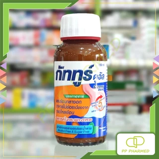 GUTTRU DUAL กัททูร์ ดูอัล แสบร้อนกลางอก อาหารไม่ย่อย กรดไหลย้อน ลดกรดในกระเพาะ ขวด150ml