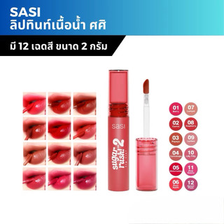Sasi ลิปทินท์เนื้อน้ำ ศศิ Sugar Rush Lip Tint vol.2 ลิปทาปาก สีสวย ตินทนนาน ขนาด 2 กรัม (ชูการ์รัช)