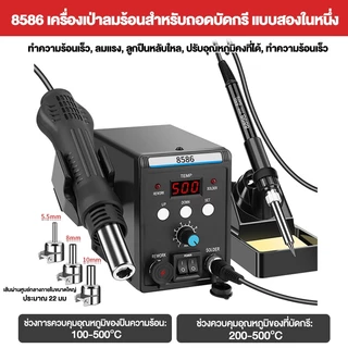 เครื่องเป่าลมร้อน 8586D หัวแร้งฮอตแอร์แบบ 2in1 ปืนเป่าลมร้อน หัวแร้งเป่าลมร้อน ปืนลมร้อนสถานีบัดกรี