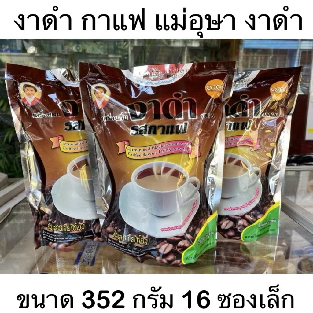 แม่อุษา อาหารเสริม เครื่องดื่ม งาดำงอกผง รสกาแฟ Germinated Black sesame with Coffee flavour drink powder