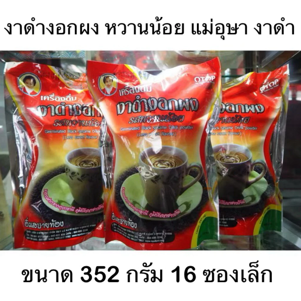 แม่อุษา อาหารเสริม เครื่องดื่ม งาดำงอกผง รสหวานน้อย Germinated Black sesame drink powder (less sugar)