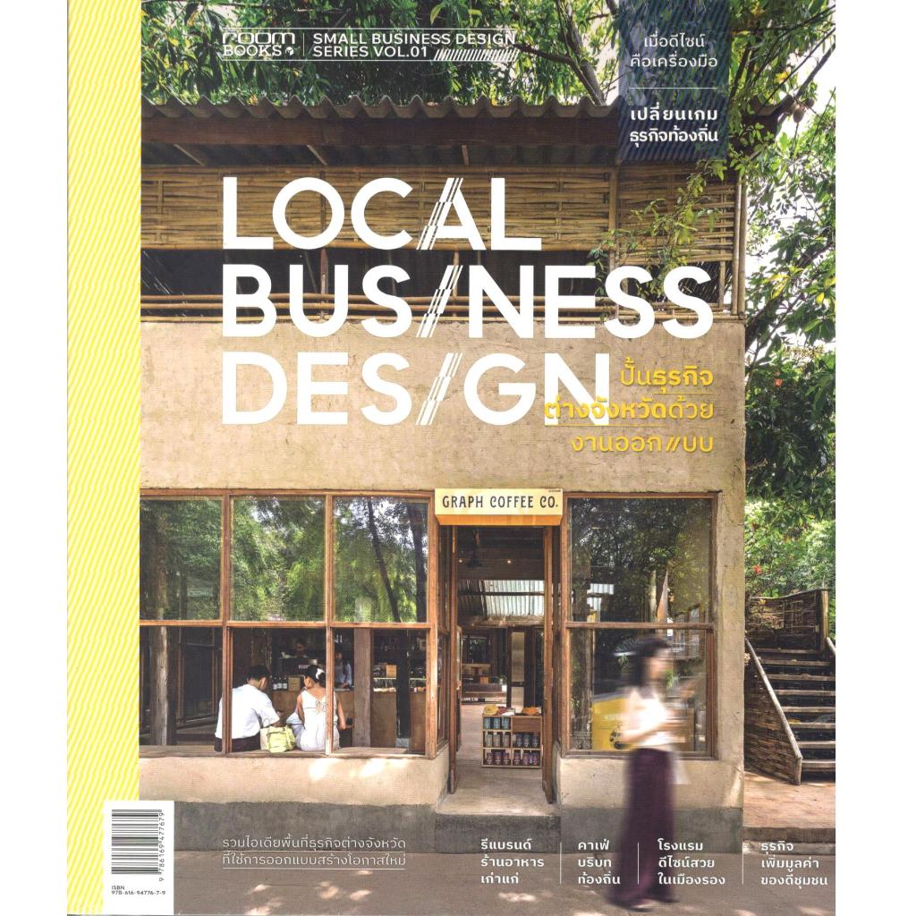 หนังสือ LOCAL BUSINESS DESIGN ปั้นธุรกิจต่างจังหวัด ด้วยงานออกแบบ 9786169477679