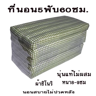 ที่นอน 5พับลายไทยไส้นุ่นขนาดกว้าง(2ฟุต)กว้าง60ซมxยาว170ซมหนา8-9ซมไส้นุ่น