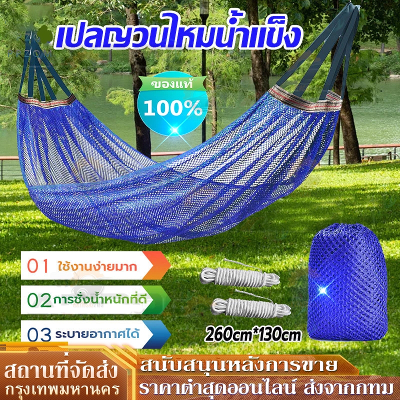 แบบพกพา เปลยวน 260X130CM Camping Hammock แถมฟรีกระเป๋าและเชือก เปลนอน เปลเดินป่า เปลตาข่ายเดินป่า