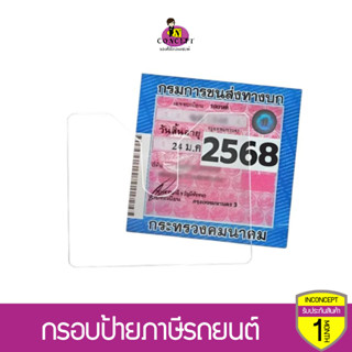 กรอบป้ายภาษีรถยนต์อะคริลิคใส ทนความร้อน กันน้ำ ติดตั้งง่าย