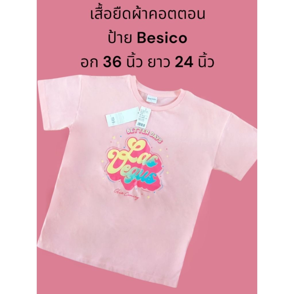 เสื้อยืดสีชมพูอ่อนผ้าคอตตอน ป้าย Besico มือ 1อก 36 นิ้ว ยาว 24 นิ้ว ราคาป้ายตัวละ 199 บาท