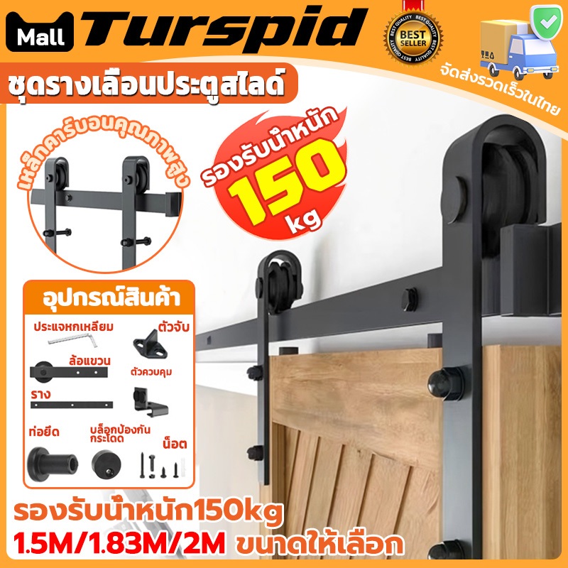 Turspid 1.5M/1.83M/2M ชุดรางเลื่อนประตูสไลด์  รางประตูบานเลื่อน เงียบและราบรื่น วัสดุเหล็กกล้าคาร์บอน สามารถรับน้ำหนักได