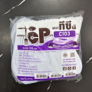 ช้อนข้าวพรีเมี่ยม สีขาว TCP-C103 แพ็ค 100 ชิ้น