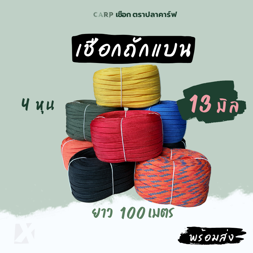 เชือกถักแบน (13มิล ยาว 100 เมตร) 4 หุน รัดมัดของ ไนล่อน Utility Rope x product พีพีแบน 13mm