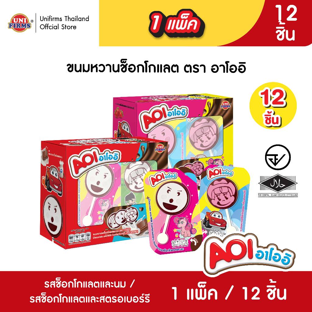 [1 แพ็ค 12 ชิ้น] Aoi อาโออิ ขนมหวานรสช็อกนมและขนมหวานรสช็อกโกแลตและกลิ่นสตรอเบอร์รี่ ขนาด 15 กรัม x 12 ชิ้น
