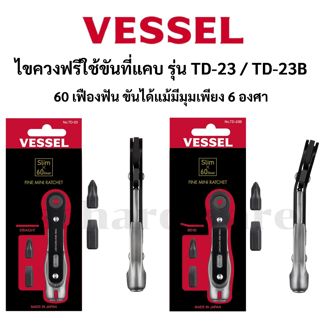 VESSEL ไขควงฟรีขันที่แคบ ไขควงฟรี ไขควงก๊อกแก๊ก รุ่น TD-23 และ TD-23B ผลิตที่ประเทศญี่ปุ่น