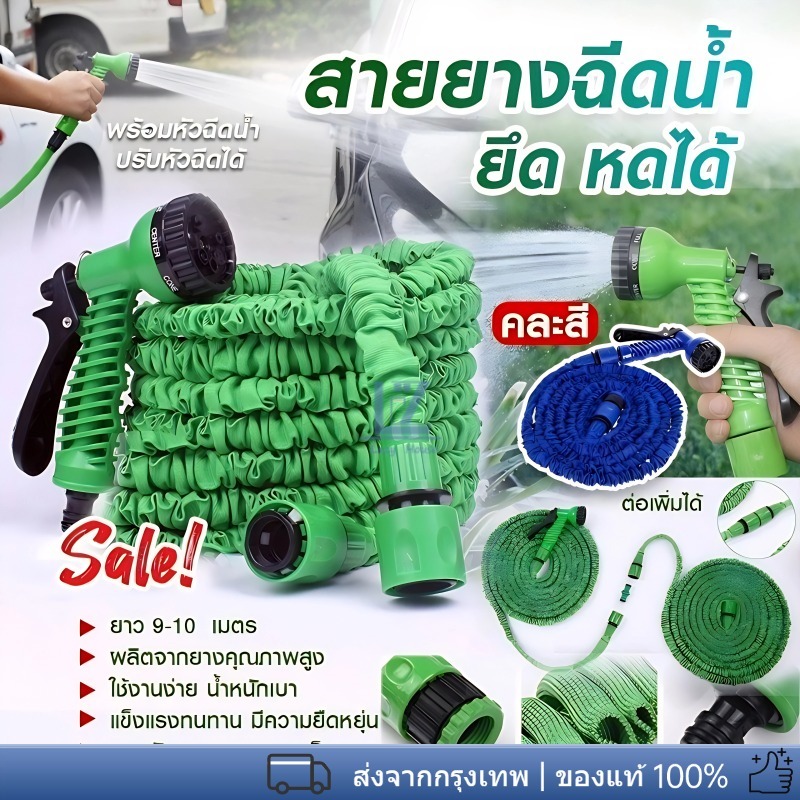 หัวฉีดน้ำ ปืนฉีดน้ำ รุ่นคุ้มค่า ปรับได้ 7 ระดับ สายยืดหดได้ ยาว 22.5/30 เมตร (สำหรับก๊อกน้ำแบบมีเกลียว)