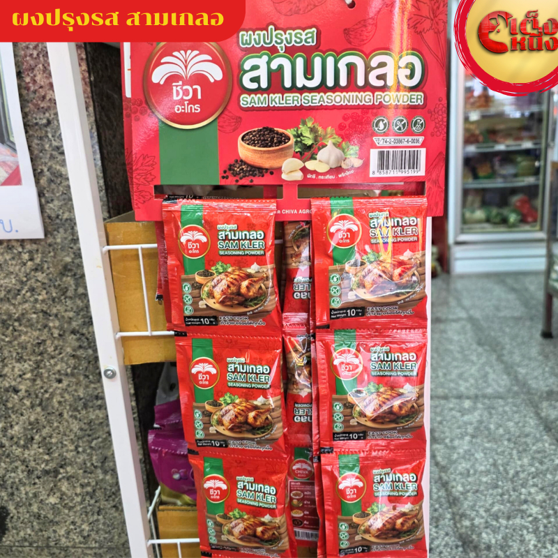 (ยกแพ็ค 20ห่อ) สามเกลอ ผงปรุงรส ชีวา  Chewa SAM KLER Seasoning power 10 g ทำง่ายอร่อยได้ทุกมื้อ
