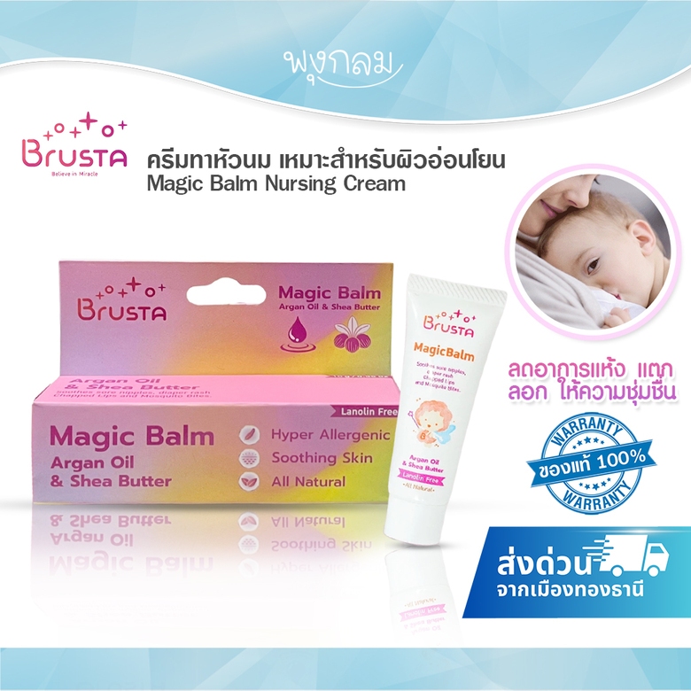 BRUSTA ครีมทาหัวนม เหมาะสำหรับผิวอ่อนโยน Magic Balm Nursing Cream