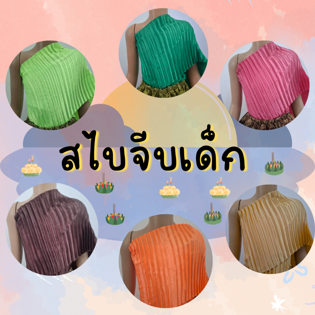 สไบจีบผ้าเงา สำหรับเด็ก