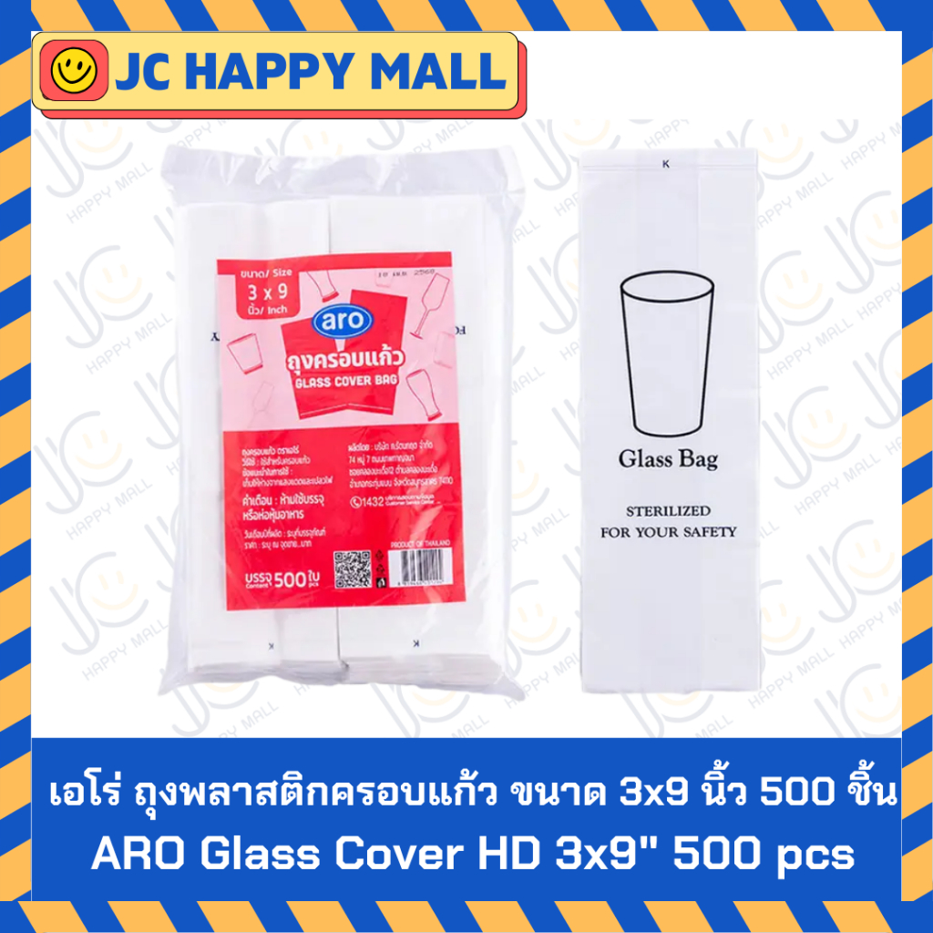 ARO ถุงพลาสติกครอบแก้ว HD ขนาด 3x9 นิ้ว 500 ชิ้น เอโร่ ARO Glass Cover HD 3x9" 500 pcs ถุงครอบแก้วโร