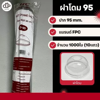 [ ครึ่งลัง ] ฝาโดม FPC ฝาแก้ว พลาสติกเนื้อใสแข็งแรง ขนาด 95 mm