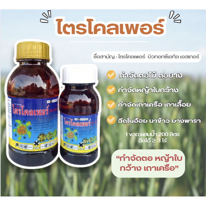 ไตรโคลเพอร์ ตราเต่านินจา กำจัดหญ้าใบกว้าง เถาเครือ