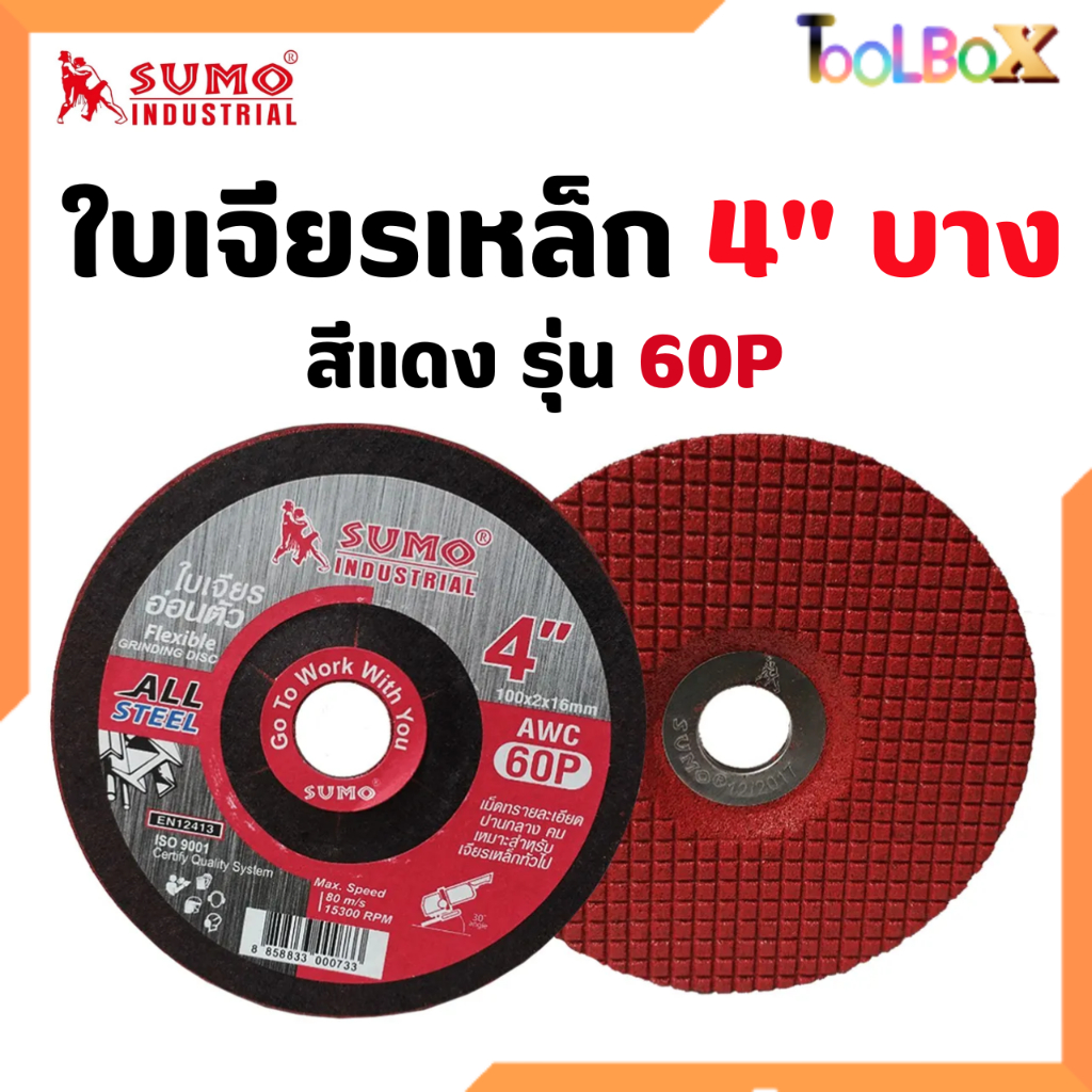 SUMO ใบเจียร์เหล็กบาง 4"x2 สีแดง (1ใบ)