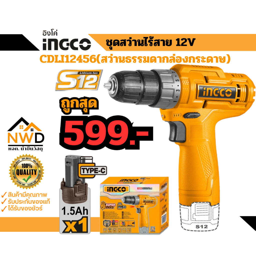 ถูกสุด!! สว่านไร้สาย 12V INGCO#COSLI23114/CDLI12202/CIDLI12202/CDLI12456