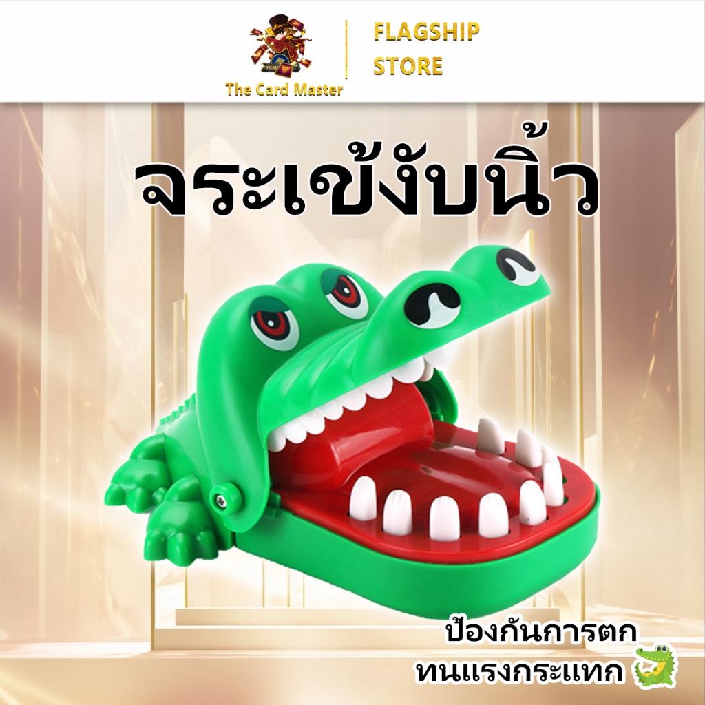 จระเข้งับนิ้ว ของเล่นเด็ก จระเข้กัดนิ้ว เกมส์ครอบครัว crocodile biting finger Game