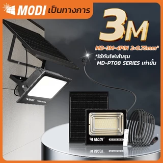 MODI สายไฟต่อเพิ่มความยาว 3M 5M 10M 2 PIN และ4 PIN สายไฟต่อแผงโซล่าเซลล์ สายไฟต่อโคมไฟโซล่าเซลล์