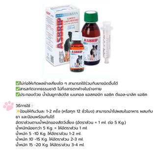Asbrip Pets 30 ml ช่วยลดอาการไอ จามบ่อย หายใจมีเสียง หลอดลมตีบ อาหารเสริม วิตามิน แมว