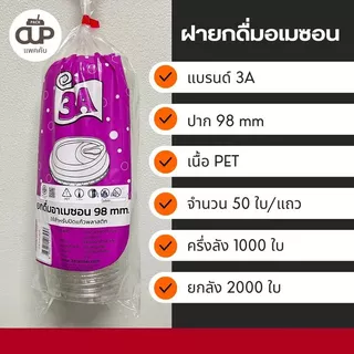[ ยกลัง/ครึ่งลัง ] ฝายกดื่มอเมซอน ฝาแก้ว 98 mm ฝา 3A พลาสติกเนื้อใสแข็งแรง
