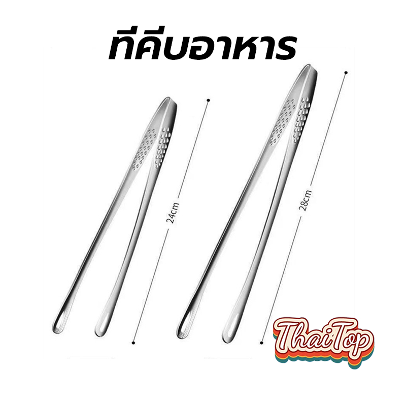 ThaiTop ที่คีบอาหาร สเตนเลสแท้  ที่คีบเนื้อ ที่คีบเนื้อย่าง  2ขนาด 24cm/28cm ที่คีบอาหารบุฟเฟ่ต์ แบบด้ามยาว KJWM