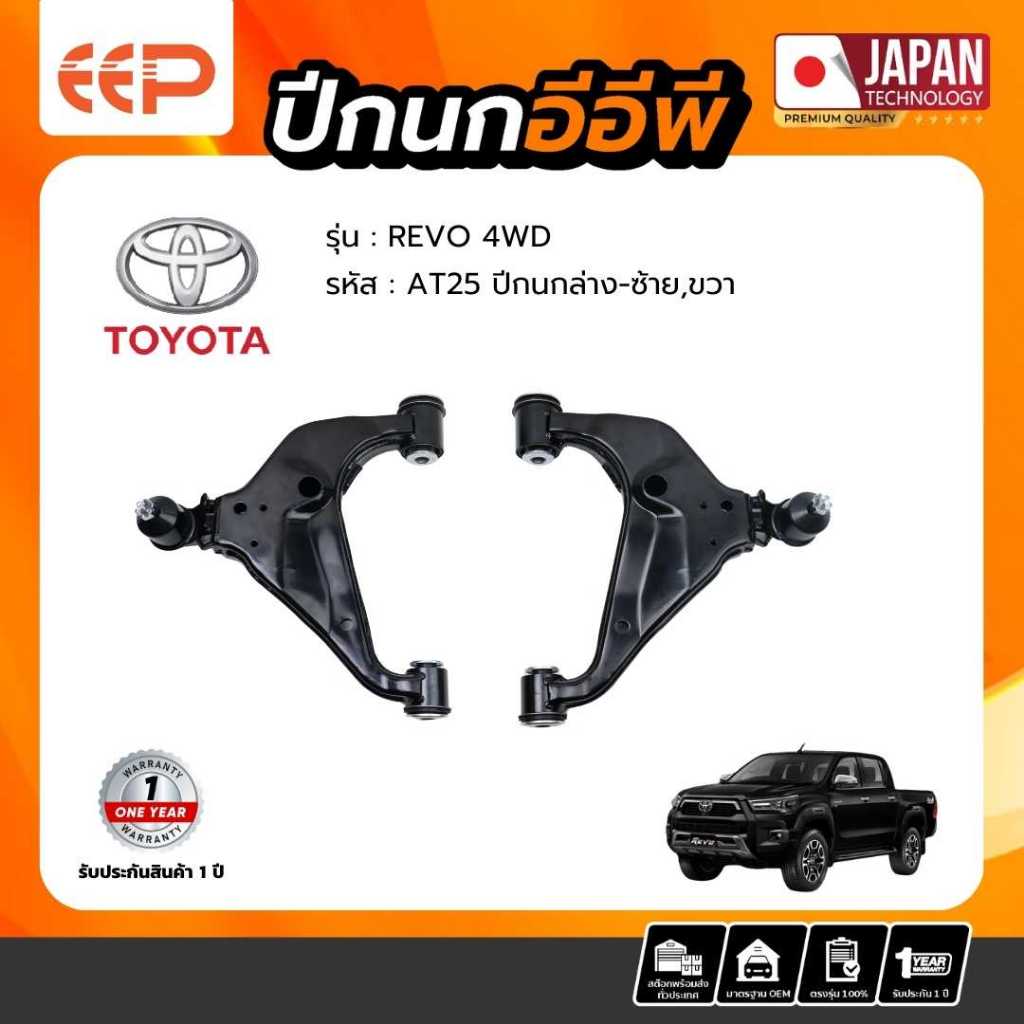 ปีกนก TOYOTA Model REVO 4WD ล่าง