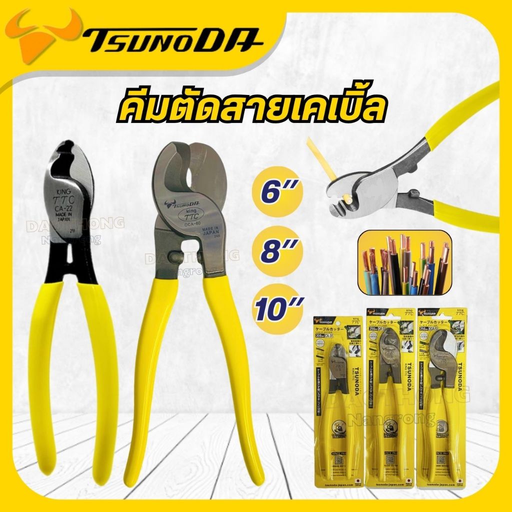 TSUNODA  Cable Cutter Japan คีมตัดสายเคเบิ้ล 14206 6นิ้ว CA2 / 14207 8นิ้ว CA3 /  14208 10นิ้ว CA / 