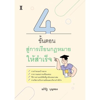 4 ขั้นตอนสู่การเรียนกฎหมายให้สำเร็จ / อภิรัฐ บุญทอง