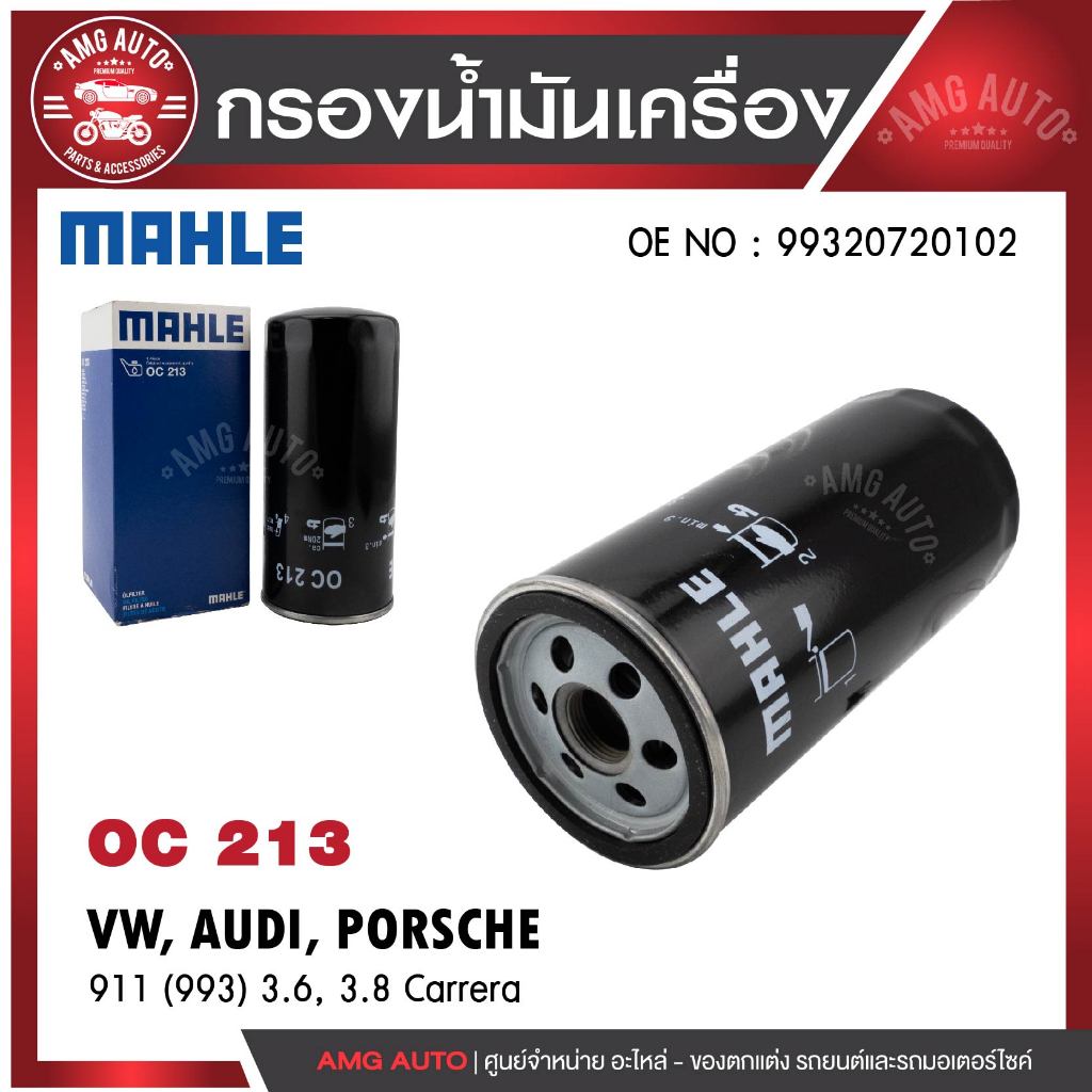 กรองน้ำมันเครื่อง MAHLE OC 213 PORSCHE รุ่น911 (993) 3.6, 3.8 Carrera OE NO. 99320720102