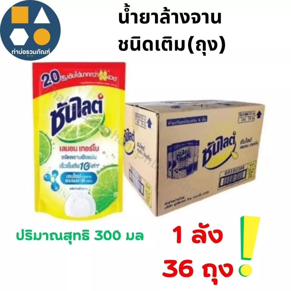 [ยกลัง 36ถุง] น้ำยาล้างจาน ซันไลต์ เลม่อนเทอร์โบ ขจัดคราบฝังแน่น ถุงขนาด 300มล.แบบเติมแพ็ค*3