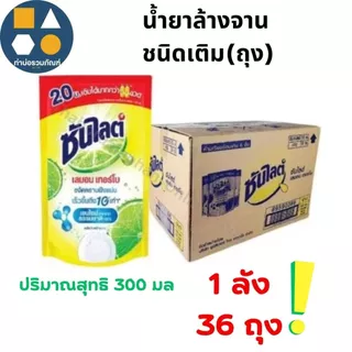 [ยกลัง 36ถุง] น้ำยาล้างจาน ซันไลต์ เลม่อนเทอร์โบ ขจัดคราบฝังแน่น ถุงขนาด 300มล.แบบเติมแพ็ค*3