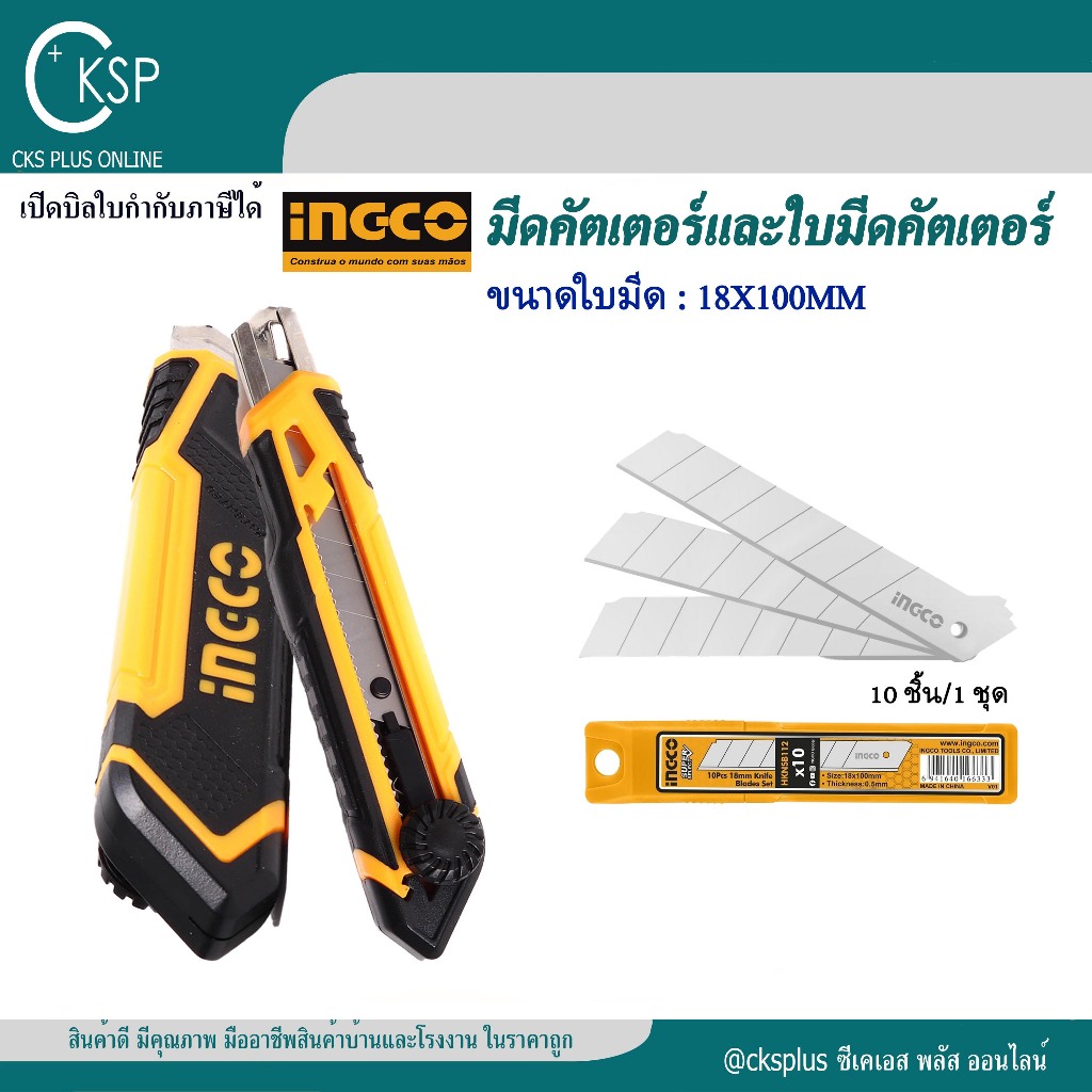 INGCO มีดคัตเตอร์ รุ่น HKNS16618 ขนาด18X100มม.และใบมีด รุ่น HKNSB112 10ชิ้น/1ชุด Cutter knife.