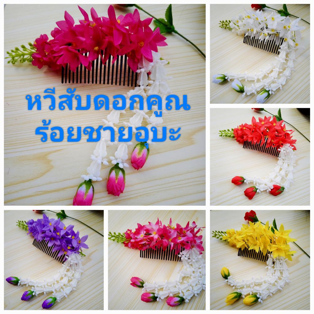 หวีสับดอกคูณ ติดชายอุบะ