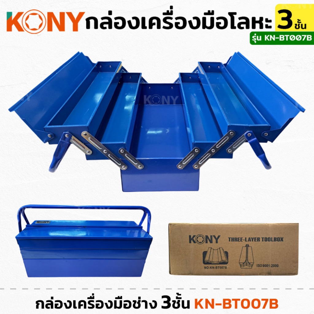KONY รุ่น KN-BT007B กล่องเครื่องมือ โลหะ 3ชั้น สีน้ำเงิน กล่องโลหะ ทนทาน Tool Box มีห่วงใส่กุญแจ