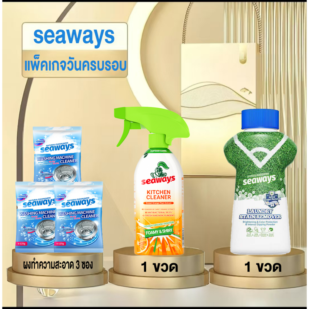 Seaways【ผลิตภัณฑ์ทําความสะอาด】สเปรย์ทำความสะอาดจาระบี 500gน้ำยาขจัดคราบผ้า350g ผงขจัดตะกรัน(125g)