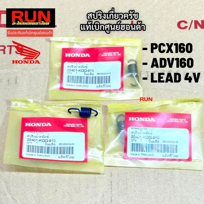 สปริงคลัทช์ สปริงเกี่ยว PCX160 ADV160 Lead 4 ทุกปี PCX2021-2025 รหัส 22401-KGG-910 รับประกันแท้เบิกศูนย์ฮอนด้า