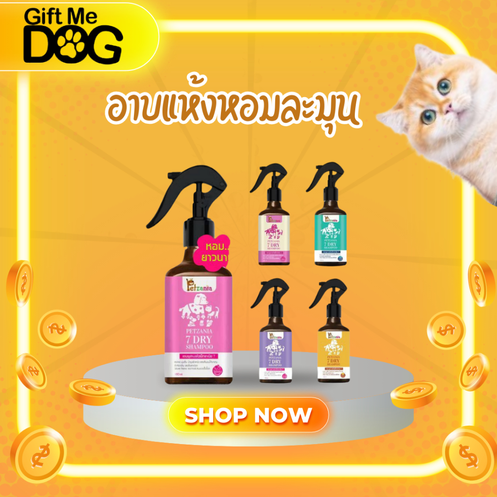 Petzania 7 Dry Shampoo เพ็ทซาเนีย สเปร์ยแชมพูอาบแห้ง หอมละมุน 180ml