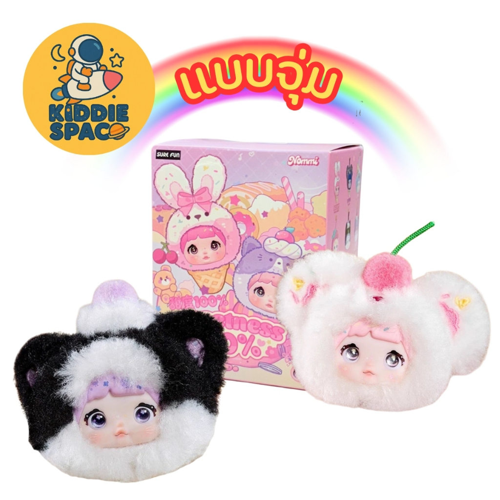 แบบจุ่ม💛พร้อมส่งในไทย🇹🇭 Nommi 100% Sweetness Series Plush ของแท้💯