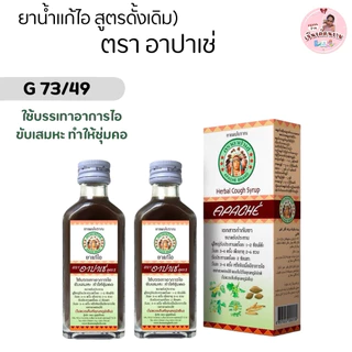 (1-5 ขวด) Apache ยาน้ำแก้ไอ สูตรดั้งเดิม / สูตรผสมมะขามป้อม ขนาด 60 มล.แก้ไอ ขับเสมหะ ชุ่มคอ